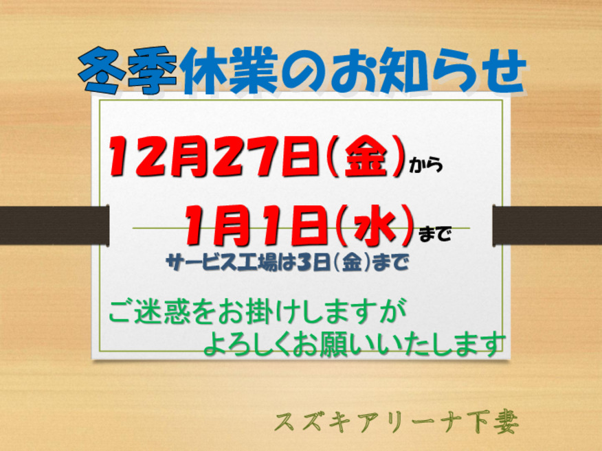 冬季休業のお知らせ